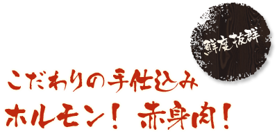 鮮度抜群！こだわりの手仕込みホルモン！赤身肉！