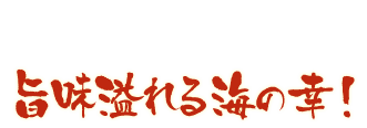 三河湾の恵み！旨味溢れる海の幸！