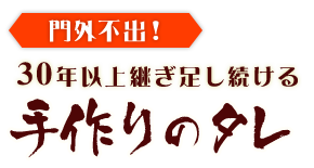 門外不出！30年以上継ぎ足し続ける手作りのタレ