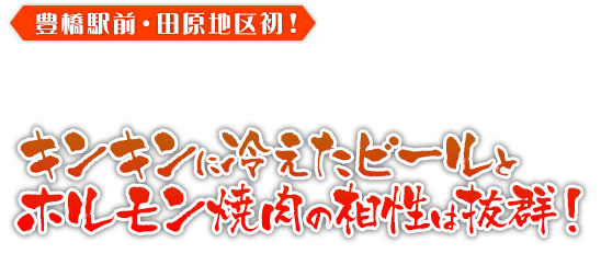 豊橋駅前・田原地区初！エクストラコールドが飲める店 キンキンに冷えたビールとホルモン焼肉の相性は抜群！