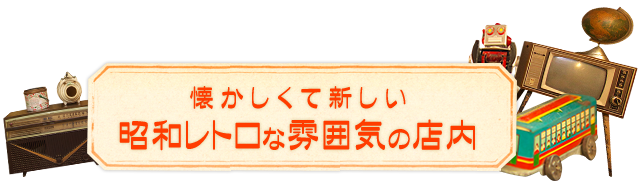 懐かしくて新しい　昭和レトロな雰囲気の店内