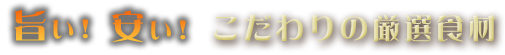 旨い！安い！こだわりの厳選食材