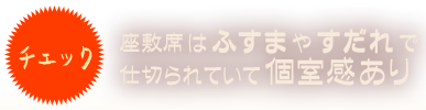 チェック 座敷席はふすまやすだれで仕切られていて個室感あり