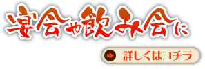 「宴会や飲み会に」詳しくはコチラ