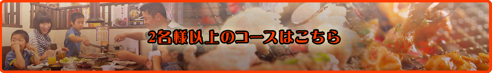 4名様以上のコースはこちら