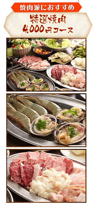 特選焼肉3500円コース