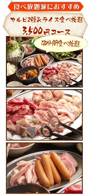 牛豚食べ放題3500円コース