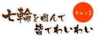 チェック 七輪を囲んで皆でわいわい