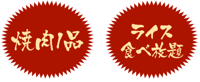 焼肉1品 ライス食べ放題