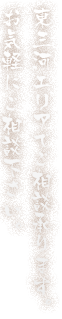 東三河エリアでご相談承ります。お気軽にご相談下さい。