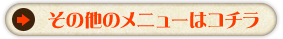 その他のメニューはこちら