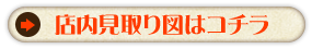 店内見取り図はこちら