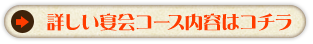 詳しい宴会コース内容はこちら