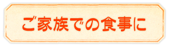 ご家族での食事に