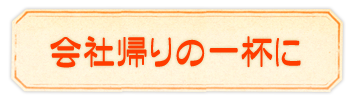 会社帰りの一杯に