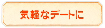 気軽なデートに