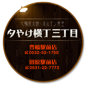 七輪炭火焼・ホルモン食堂 夕やけ横丁三丁目 豊橋駅前店0532-52-1750 田原駅前店0531-22-7773