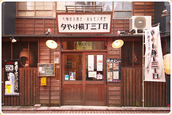 夕やけ横丁三丁目 豊橋駅前店